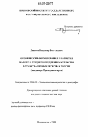 Диссертация по социологии на тему 'Особенности формирования и развития малого и среднего предпринимательства в трансграничных регионах России'