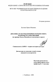 Диссертация по культурологии на тему 'Динамика культуры коренных народов Севера в контексте глобализации'