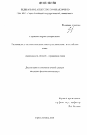 Диссертация по филологии на тему 'Нестандартное числовое поведение имен существительных в английском языке'