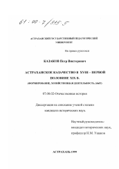 Диссертация по истории на тему 'Астраханское казачество в XVIII - первой половине XIX в.'