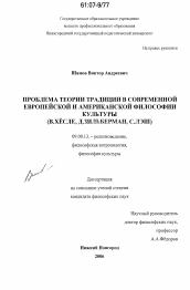 Диссертация по философии на тему 'Проблема теории традиции в современной европейской и американской философии культуры'