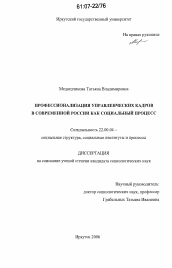 Диссертация по социологии на тему 'Профессионализация управленческих кадров в современной России как социальный процесс'