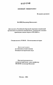 Диссертация по истории на тему 'Деятельность российской оборонной спортивно-технической организации по развитию авиационных, технических и военно-прикладных видов спорта в 1991-2002 гг.'