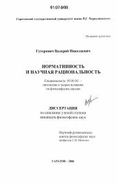 Диссертация по философии на тему 'Нормативность и научная рациональность'