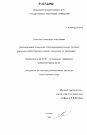 Диссертация по социологии на тему 'Диагностическая технология отбора преподавательского состава в управлении общеобразовательными школьными организациями'