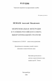 Диссертация по социологии на тему 'Межрегиональная интеграция в условиях российского Севера: выбор оптимальной стратегии'