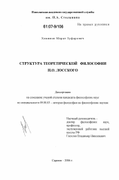 Диссертация по философии на тему 'Структура теоретической философии Н.О. Лосского'