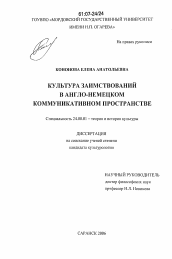 Диссертация по культурологии на тему 'Культура заимствований в англо-немецком коммуникативном пространстве'