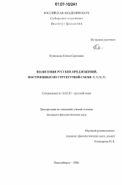 Диссертация по филологии на тему 'Полисемия русских предложений, построенных по структурной схеме N1VfN4N3'
