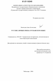 Диссертация по филологии на тему 'Русские личные имена в чувашском языке'