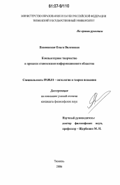 Диссертация по философии на тему 'Компьютерное творчество в процессе становления информационного общества'