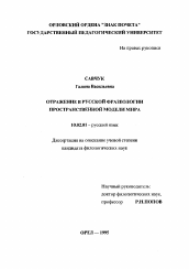 Диссертация по филологии на тему 'Отражение в русской фразеологии пространственной модели мира'