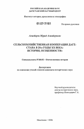 Диссертация по истории на тему 'Сельскохозяйственная кооперация Дагестана в 20-е годы XX века'