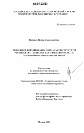 Диссертация по социологии на тему 'Тенденции формирования социальной структуры российского общества на современном этапе'