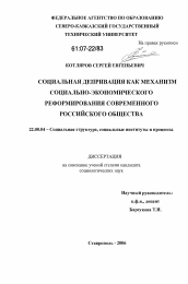 Диссертация по социологии на тему 'Социальная депривация как механизм социально-экономического реформирования современного российского общества'
