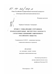 Диссертация по социологии на тему 'Процесс социализации сотрудников правоохранительных институтов в контексте структурных изменений современного российского общества'