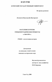 Диссертация по истории на тему 'Население Бурятии: этнодемографические процессы в 1960-1990 гг.'