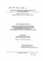 Диссертация по социологии на тему 'Социальная политика ФРГ в период реструктуризации каменноугольной промышленности, 1949-1969 гг.'