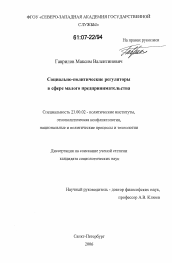 Диссертация по политологии на тему 'Социально-политические регуляторы в сфере малого предпринимательства'