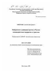 Диссертация по социологии на тему 'Либерализм и реформаторство в России'