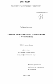 Диссертация по филологии на тему 'Языковое воплощение образа дерева/растения в русском языке'