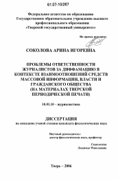 Диссертация по филологии на тему 'Проблемы ответственности журналистов за диффамацию в контексте взаимоотношений средств массовой информации, власти и гражданского общества'