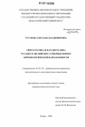 Диссертация по филологии на тему 'Синтагматика и парадигматика русских и английских суеверных примет антропологической направленности'