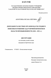 Диссертация по истории на тему 'Деятельность местных органов власти Среднего Поволжья в решении задач первой пятилетки в области промышленности'