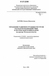 Диссертация по социологии на тему 'Управление развитием трудовых ресурсов как фактор взаимодействия в системе подготовки кадров'