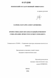 Диссертация по социологии на тему 'Профессионально-образовательный компонент социализации личности будущего менеджера'