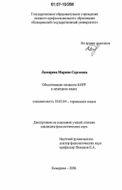 Диссертация по филологии на тему 'Объективация концепта KOPF в немецком языке'