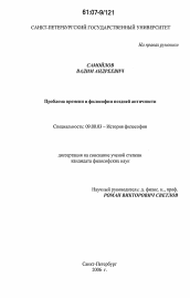 Диссертация по философии на тему 'Проблема времени в философии поздней античности'