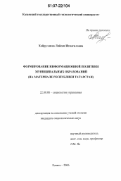 Диссертация по социологии на тему 'Формирование информационной политики муниципальных образований'