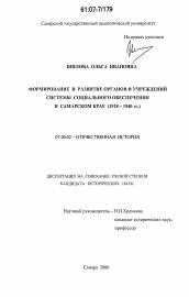Диссертация по истории на тему 'Формирование и развитие органов и учреждений системы социального обеспечения в Самарском крае'
