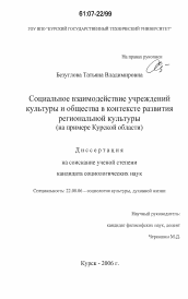 Диссертация по социологии на тему 'Социальное взаимодействие учреждений культуры и общества в контексте развития региональной культуры'