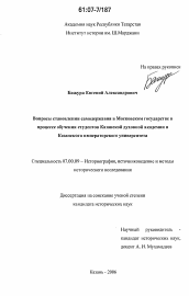 Диссертация по истории на тему 'Вопросы становления самодержавия в Московском государстве в процессе обучения студентов Казанской духовной академии и Казанского императорского университета'