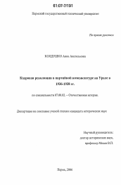 Диссертация по истории на тему 'Кадровая революция в партийной номенклатуре на Урале в 1936-1938 гг.'