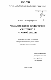 Диссертация по истории на тему 'Археологические исследования С.И. Руденко в Северной Евразии'