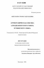 Диссертация по филологии на тему 'Агроботаническая лексика алходжакентского говора кумыкского языка'