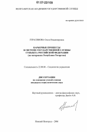 Диссертация по социологии на тему 'Карьерные процессы в системе государственной службы субъекта Российской Федерации'