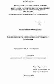 Диссертация по филологии на тему 'Несказочная проза в системе жанров чувашского фольклора'