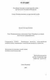 Диссертация по политологии на тему 'Этнонациональные отношения в Санкт-Петербурге в условиях политического реформирования'