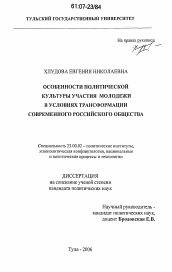 Диссертация по политологии на тему 'Особенности политической культуры участия молодежи в условиях трансформации современного российского общества'