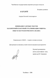 Диссертация по культурологии на тему 'Понимание газетных текстов как критерий культурной стратификации социума: опыт культурологического анализа'