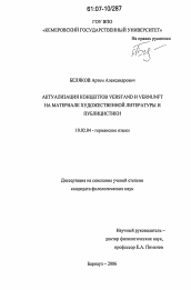 Диссертация по филологии на тему 'Актуализация концептов VERSTAND и VERNUNFT на материале художественной литературы и публицистики'