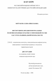 Диссертация по политологии на тему 'Институционализация неформальных политико-правовых практик в современной России как угроза национальной безопасности'