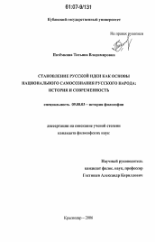 Диссертация по философии на тему 'Становление русской идеи как основы национального самосознания русского народа: история и современность'