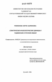Диссертация по филологии на тему 'Соматические фразеологические единицы в таджикском и русском языках'