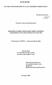 Диссертация по философии на тему 'Языковое манипулирование общественным сознанием в тоталитарном государстве'