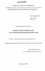 Диссертация по социологии на тему 'Феномен социальной рекламы и его теоретико-методологический анализ'